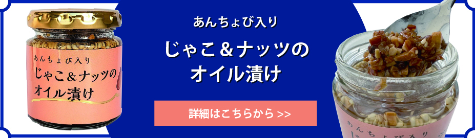 じゃこ&ナッツのオイル漬け